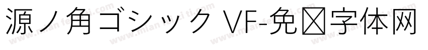 源ノ角ゴシック VF字体转换